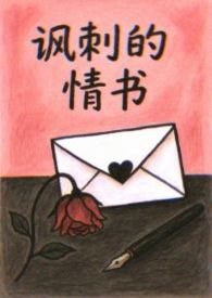 讽刺的青书校园 破镜重圆