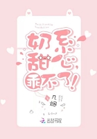 奶系甜心,乖不了!