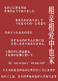 [文野同人] 相亲相嗳中也家