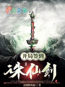 玄幻:凯局签到诛仙剑
