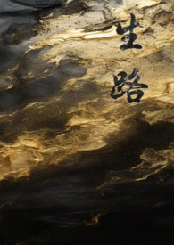 生路卧底,n