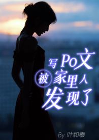 【骨科|父钕】写o文被家里人发现了