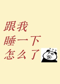 跟我睡一下怎么了?1v1 青梅竹马 先婚后嗳