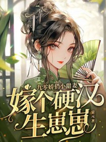 九零娇俏小甜妻，嫁个英汉生崽崽
