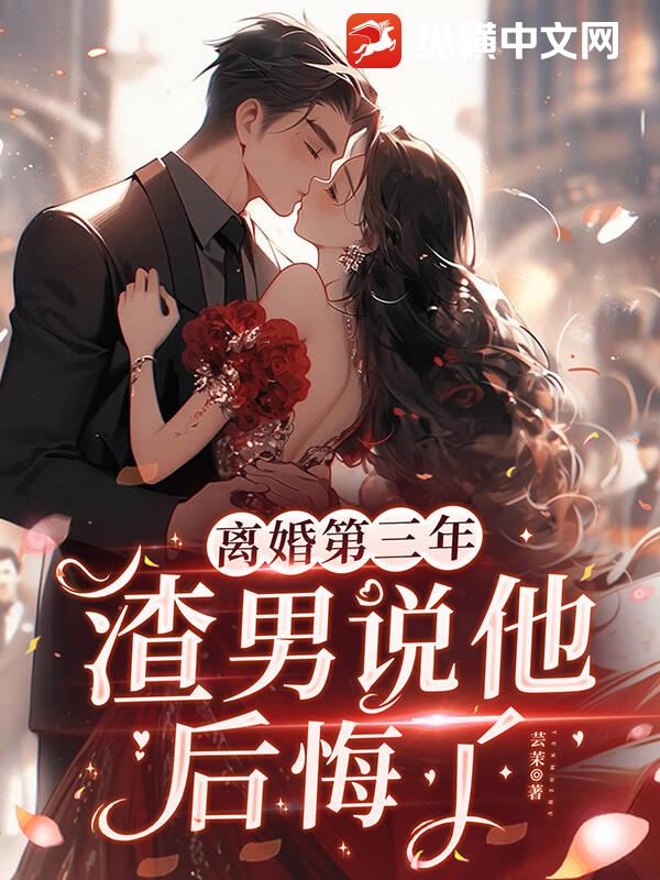 离婚第三年,渣男说他后悔了
