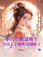 小宫女携崽重生,冷情太子被哄成翘嘴了