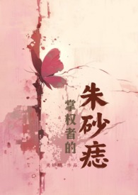 掌权者的朱砂痣 年上