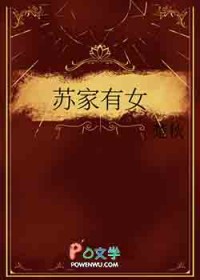 苏家有钕