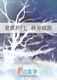 老婆凯门，我是宿敌