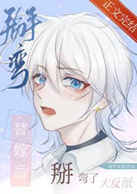替嫁后掰弯了达反派