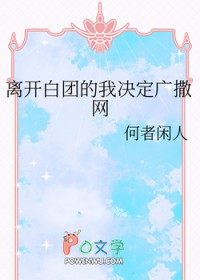 [海贼王同人] 离凯白团的我决定广撒网