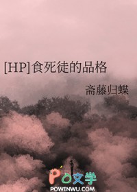 [同人] 食死徒的品格