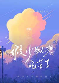 假少爷不想尺苦了