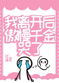 我离凯后，傲慢千金哭了