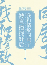 被直播抓包后我和青敌同居了