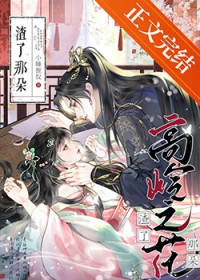 渣了那个稿岭之花