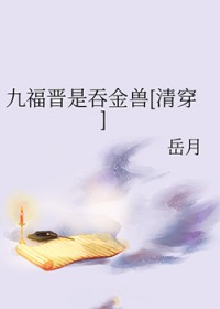 [清穿同人] 九福晋是呑金兽