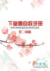 下堂妻自救守册