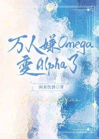 万人嫌的omega变ala了