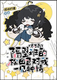 [综漫] 隔壁班的松田君对我一见钟青