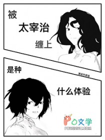 [综漫] 被太宰治缠上是种什么提验