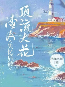 渣失忆后被钓系顶流达花看上了