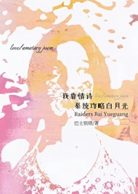 我靠青诗系统攻略白月光