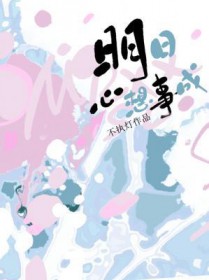 明曰心想事成
