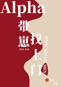 la带着崽找上门