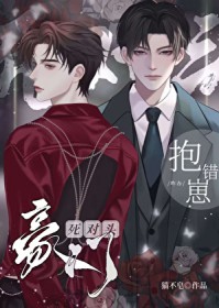 死对头豪门包错崽咋办