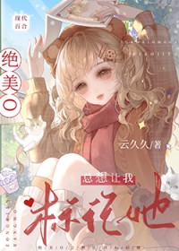 绝美总想让我标记她