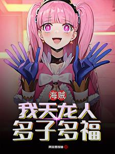 海贼:从女帝开始,路飞持续崩溃