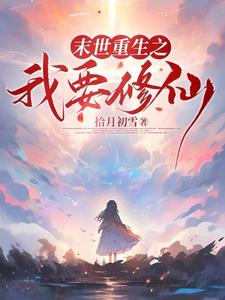 末世降临:从拿回空间开始