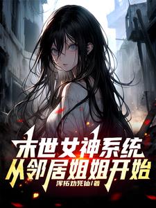 末世,绑定女神系统的我爽到了