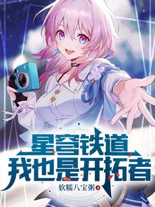 星穹铁道:我也是开拓者