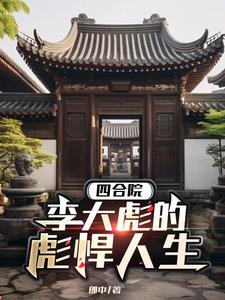 四合院:开局拿下三个管事大爷