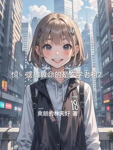 惊!摆摊算命的是玄学老祖2
