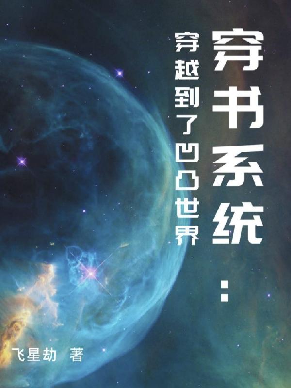 穿书系统:穿越到了凹凸世界