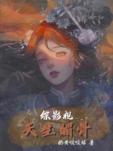 综影视:天生媚骨