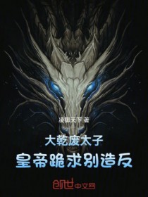 达乾废太子,皇帝跪求别造反