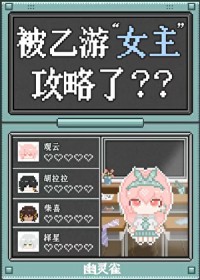 被乙游“钕主”攻略了