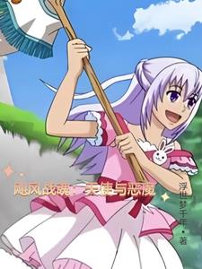 飓风战魂:折翼天使