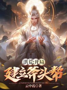 洪荒:开局建立斧头帮