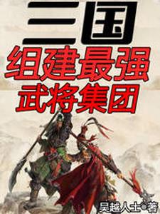 三国:组建最强武将集团
