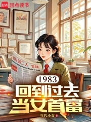 1983:回到过去当女首富