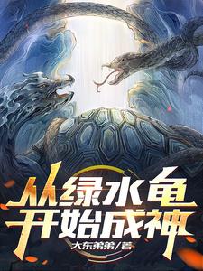 高武:十块钱的分身进化为神兽