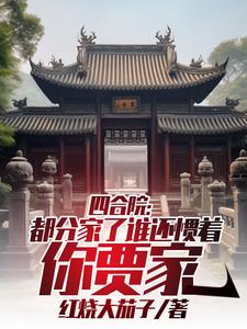 四合院:都分家了谁还惯着你贾家
