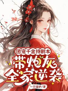 团宠千金持剧本,带炮灰全家逆袭