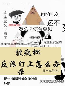 哄骗反派后,我被强制爱