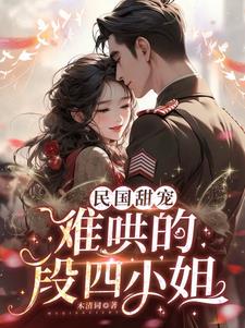 军阀强宠:大帅的偏宠娇妻